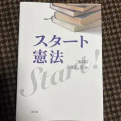 スタート憲法