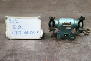 《3212》日立 卓上電気グラインダー GT13 125mm 100V 両頭グラインダー