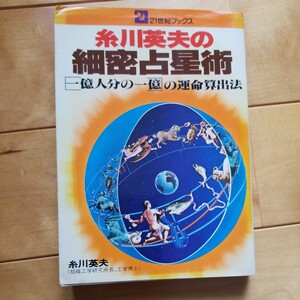 糸川英夫の細密占星術