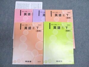 XD94-040 河合塾 トップレベルコース 英語1/2/3 通年セット 2023 基礎/完成シリーズ 計5冊 久恒秀雄(完成/英語3) ☆ 42M0D