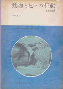 バーネット・著★「動物とヒトの行動 2―本能と知恵」みすず科学ライブラリー 25
