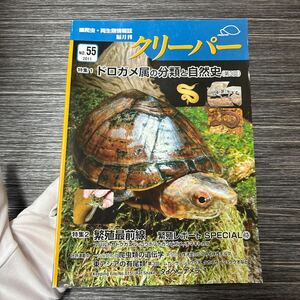 爬虫・両生類 情報誌 隔月刊●クリーパー CREEPER 2011 NO.55/ドロガメ属の分類と自然史/繁殖最前線/遺伝学/有尾類/タイベニナメラ★1500-3