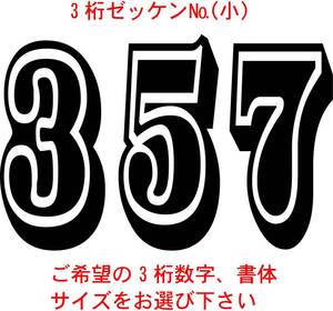 ゼッケン№数字小サイズ3桁　1-1　バイナル　デカール　 ステッカー 2