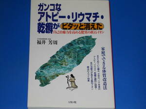 ガンコなアトピー リウマチ 乾癬がピタッと消えた 自己治癒力を高める驚異の鉱石イオン★日本医泉療術院 院長 福井芳周★株式会社 リヨン社
