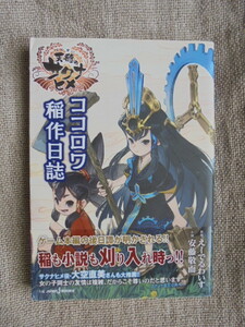 ココロワ稲作日誌　天穂のサクナヒメ　　原作： えーでるわいす　小説： 安藤敬而