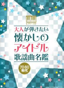 ピアノ・ソロ　大人が弾きたい 懐かしのアイドル歌謡曲名鑑［70・80年代］ 楽譜　新品