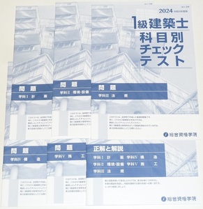 ◆即決◆先着1名様限定◆2025対策に◆1級建築士◆科目別チェックリスト2024◆科目ごと分冊◆Ⅰ計画◆Ⅱ環境・設備◆Ⅲ法規◆Ⅳ構造◆Ⅴ施工