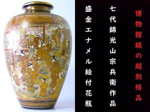 【 E704 】 博物館級の超別格品　明治期幻の京薩摩　七代錦光山宗兵衛作品　超細密盛上げ金彩エナメル絵付け大型花瓶　無傷完品保証品