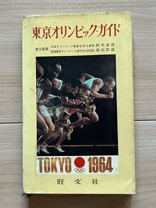 東京オリンピックガイド　織田幹雄、鈴木良徳責任編集　Tokyo 1964