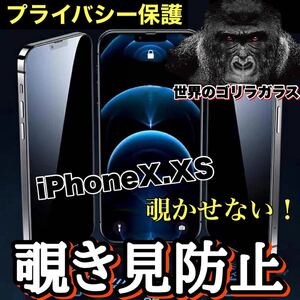 プライバシー保護！！【iPhone X.XS】周りから覗かせない！　高性能覗き見防止ガラスフィルム《安心のゴリラガラス》iPhoneフィルム