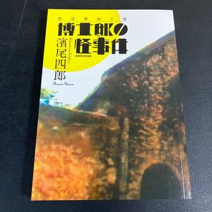 24-2-25 浜尾四郎『 放送探偵小説　博士邸の怪事件 』東都我刊我書房　２０２３年