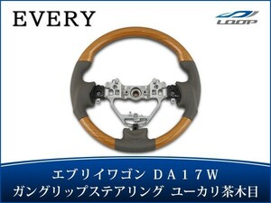 エブリイワゴン DA17W ステアリング ハンドル ガングリップ ユーカリ茶木目調 H27.2～