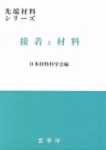 接着と材料 先端材料シリーズ/日本材料科学会(編者)