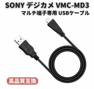 【新品】SONY ソニー Cyber-Shot デジタルカメラ VMC-MD3 互換 マルチ端子専用 USBケーブル 1.0ｍ DSC-WX5C WX7 WX9 WX10 WX30 T99 E474