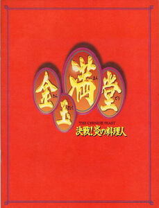 『金玉満堂（きんぎょくまんどう）／決戦！炎の料理人』映画パンフレット・B５/レスリー・チャン、アニタ・ユン、ケニー・ビー