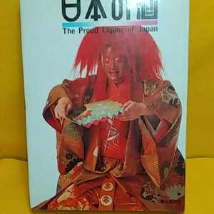 おまとめ歓迎！ねこまんま堂☆B11☆ 日本の酒2冊まとめ