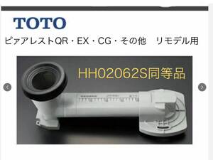 TOTO リモデル　排水アジャスター セット　HH02062S 同等品　ピァアレスト　 QR・EX ・その他　