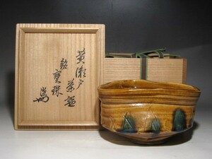 時代　黄瀬戸茶碗「宝珠」裏千家十四代淡々斎花押の名品☆ｚ864