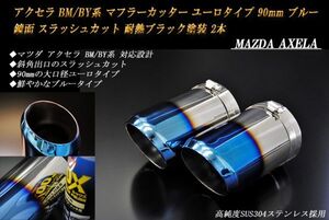 アクセラ BM/BY系 マフラーカッター ユーロタイプ 90mm ブルー 耐熱ブラック塗装 2本 マツダ 鏡面 高純度SUS304ステンレス MAZDA AXELA