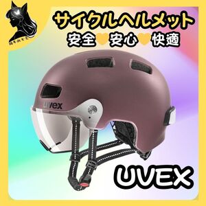 UVEX ウベックス 自転車ヘルメット バイザー付き ブラックベリーマット LEDライト ドイツ製 街乗 rush visor