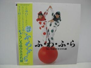 ◇うしろゆびさされ組 / ふ・わ・ふ・ら / 帯付きLP (アナログレコード) ◇