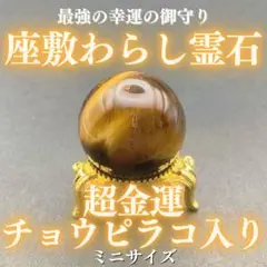 【超金運】チョウピラコ霊石 タイガーアイ 座敷わらし 座敷童子 御霊分け お守り