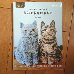 BOOK：もふもふしたくなる　あみぐるみにゃんこ