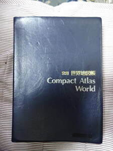 平凡社　1985年　常用アトラス　 Compact Atlas World 定価：2500円