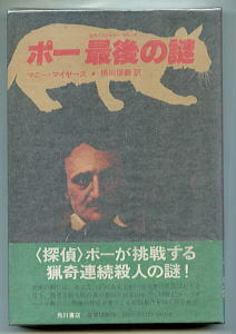 DTa「ポー最後の謎　海外ベストセラーシリーズ」 初版 帯 チラシ　マニー・マイヤーズ　横川信義/訳　村山潤一/カバー　角川書店