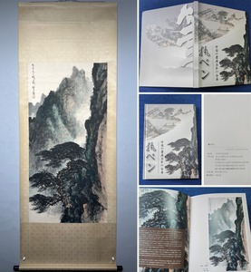 古美術 掛け軸 中国・近現代 黎雄才書 「山水図」 紙本 立軸 附画帖 書道 巻き物 真筆逸品 肉筆保証 唐物 古画 LT-12155