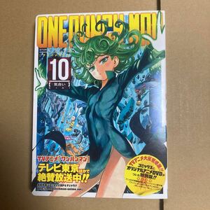 ワンパンマン　　１０　アニメＤＶＤ同梱版 村田　雄介　画　ＯＮＥ　原作　ONEPUNCH MAN