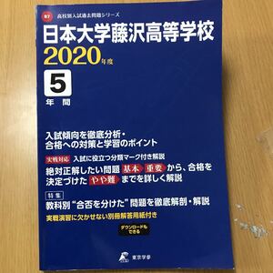 日本大学藤沢高等学校 最近5年間入試の徹底研究