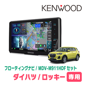 ロッキー(R1/11～現在)専用　KENWOOD/MDV-M911HDF+取付キット　9インチ/フローティングナビセット　