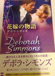 DSC－4　花嫁の物語■デボラ・シモンズ　デボラ・シモンズ・コレクション2008/10/20