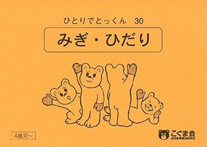 ひとりでとっくん30 みぎ・ひだり