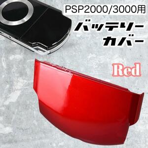 PSP 2000 3000 バッテリーカバー 蓋 ケース 交換用 部品 修理 赤