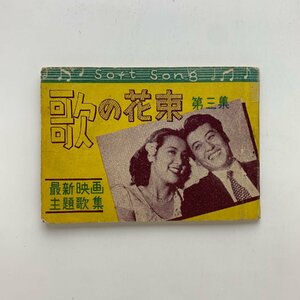 歌の花束 第三集　最新映画主題歌集　Soft Song　1948年