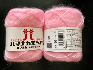 ハマナカ　モヘア　色番36　10個　新品　他にも毛糸◆編み棒◆編針◆出品中同梱可能　ピンク