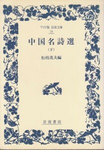 ●「中国名詩選」（下巻） 松枝茂夫・編 （ワイド版 岩波文庫28）張継・柳宗元・白居易・李賀・杜牧・李商隠・蘇軾