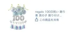 regalo 100日祝い装飾バルーン(ミルキーブルー)