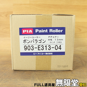 未使用）24本入☆PIA 903-E313-04(4インチ/13mm) ペイントローラー ボンパラゴン