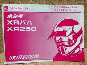 ※説明書のみ ホンダ XR バハ XR250 (MD30) 取扱説明書