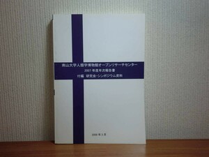 190709P03★ky 南山大学人類学博物館オープンリサーチセンター 2007年度年次報告書 博物館とその空間 アジア太平洋戦争 考古学