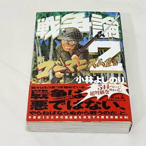 新ゴーマニズム宣言ＳＰＥＣＩＡＬ戦争論２ 小林よしのり／著