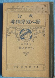 □139 改訂 新心理学綱要 乙竹岩造著 師範学校教育科教科書 培風館