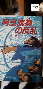 (初版)　阿弖流為か〈あてるい〉の反乱　林太郎　光陽出版社　1991　【管理番号戸7cp本401】定価1.600円