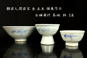 【董芸】韓国人間国宝 金 正玉 作 白磁染付 茶碗 杯 ３点 個展購入作品 真作保証 [40ue]