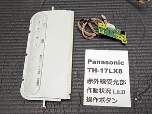 ■条件付返品可 Panasonic TH-17LX8 テレビ 赤外線受光部 操作ボタン セット　純正動作OK品