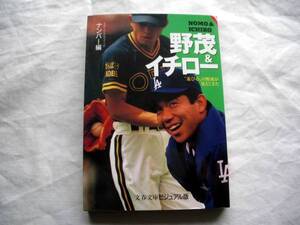 ☆野茂＆イチロー☆文春文庫―ビジュアル版☆