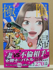 【中古】コミック ◆《 極限夫婦 / 6巻 》きづきあきら + サトウナンキ ◆《 2024/11 》初版・帯付